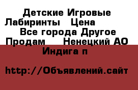 Детские Игровые Лабиринты › Цена ­ 132 000 - Все города Другое » Продам   . Ненецкий АО,Индига п.